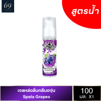 เจลหล่อลื่น Spela Grapes สเปียร์ล่า กลิ่นองุ่น 100 ml.