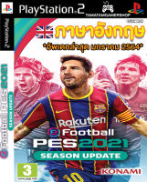 แผ่นเกมส์ps2 PES2021 ps2 และ WinningEleven2021ps2 วินนิ่ง2021 เกมเพล2 เกมบอลอัพเดทในปี2021