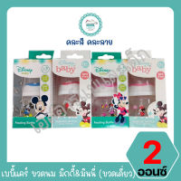 เบบี้แคร์ ขวดนม 2ออนซ์ มิกกี้&amp;มินนี่ (ขวดเดี่ยว) (คละสีคละลาย)