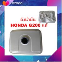 อะไหล่แท้ HONDA ถังน้ำมันเชื้อเพลิงฮอนด้า G200 แท้ 100% น๊อตยึด4ขา มีเก็บเงินปลายทาง