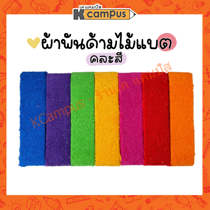 ผ้าพันด้ามไม้แบด-สีล้วน-ผ้าขนหนู-ตรานกแก้ว-ผ้า-cotton-ของแท้-ราคาถูก