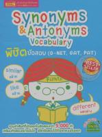 Bundanjai (หนังสือภาษา) Synonyms Antonyms Vocabulary พิชิตข้อสอบ (O NET GAT PAT)