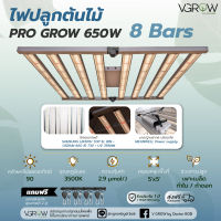 [ส่งฟรี] ไฟบาร์ปลูกต้นไม้ Grow Light รุ่น Pro Grow Bar 8 bars 650W Full Spectrum ไฟปลูกต้นไม้ ไฟ LED