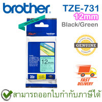 Brother P-Touch Tape TZE-731 เทปพิมพ์อักษร ขนาด 12 มม. ตัวหนังสือดำ บนพื้นสีเขียว แบบเคลือบพลาสติก ของแท้