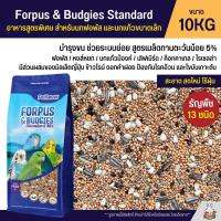 (10KG) Petlover Forpus &amp; Budgies Standard อาหารนกแก้ว 13 ชนิด อาหารนกฟอพัส เลิฟเบิร์ด และนกแก้วขนาดเล็ก