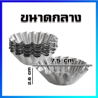 ดอกจอก พิมพ์ดอกจอก พิมพ์คัพเค้ก ถ้วยดอกจอก อลูมิเนียม (กลาง) / 10 ใบ - Aluminium Cupcake Molds 10 Pcs (Medium Size)