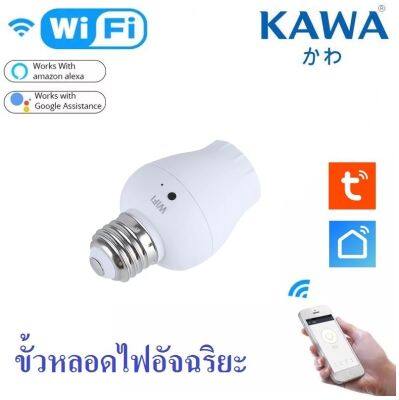 ขั้วหลอดไฟอัจฉริยะ Kawa B2 เปิด-ปิด ผ่านแอปในมือถือ Tuya Smart life