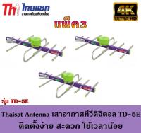 Thaisat Antenna เสาอากาศทีวีดิจิตอล รุ่น TD 5E Outdoor แพ็ค3  (Storetex Shop)