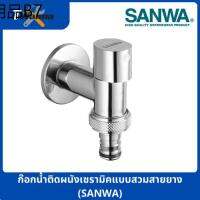 ✥ก๊อกน้ำติดผนังเซรามิคแบบสวมสายยาง (SANWA)❉