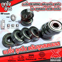 ตลับลูกปืน ลูกปืน Bearing - 608Z =กว่าง 22มิล หนา 7มิล รูแกนใน 8มิล วัสดึ สเตนเลส เข็งแรงสูง ล้อ สกูตเตอร์ สเก็ต รถเข็น อุปกรณ์ล้อหมุนทุกประเภท