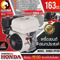 ?? HONDA ?? เครื่องยนต์อเนกประสงค์  รุ่น GP160 เครื่องยนต์ 4จังหวะ 5.5แรงม้า (ลานดึงสตาร์ท) OHV เบนซิน ระบายความร้อนด้วยอากาศ  จัดส่ง KERRY