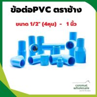 อุปกรณ์ประปาpvc ข้อต่อ ขนาด 4หุน , 6หุน ,1 นิ้ว ตราช้าง