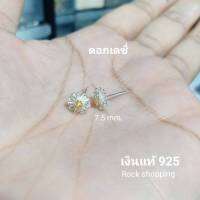 ต่างหูเงินแท้ ดอกเดซี่่ดอก 7.5 mm. ราคา 1 คู่