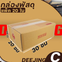 (กล่อง เบอร์C) แพ็ค20ใบ หนา3ชั้น กล่องพัสดุ กล่องไปรษณีย์ กล่องกระดาษ แบบฝาชน ขนาด 20*30*11 ราคาต่อแพ็ค