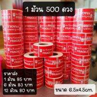 (promotion++) สติกเกอร์ ระวังแตก กันน้ำ (ส่ง 1 ม้วน 500ดวง) สุดคุ้มม อะไหล่ แต่ง มอเตอร์ไซค์ อุปกรณ์ แต่ง รถ มอเตอร์ไซค์ อะไหล่ รถ มอ ไซ ค์ อะไหล่ จักรยานยนต์