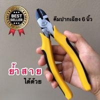 โปรโมชั่น คีมปากเฉียง 6นิ้ว Arsia tools MHR-1303 สุดคุ้ม คีม คีม ล็อค คีม ปากจิ้งจก คีม ตัด สาย ไฟ