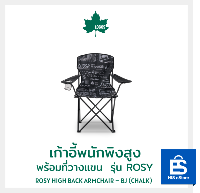 เก้าอี้พนักพิงสูงพร้อมที่วางแขน LOGOS รุ่น ROSY