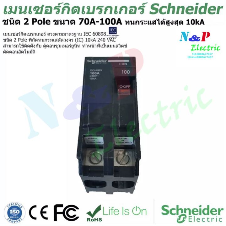 มาใหม่-schneider-เมนเซอร์กิตเบรกเกอร์-ชนิด-2-pole-70a-100a-circuit-breaker-2-pole-70a-100a-คุ้มสุดสุด-เบรก-เกอร์-กัน-ดูด-เบรก-เกอร์-ไฟ-บ้าน-เบรก-เกอร์-3-เฟส-เซฟตี้-เบรก-เกอร์