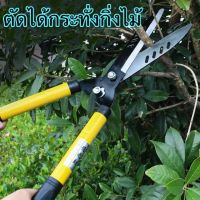 กรรไกรตัดแต่งพุ่มไม้ กรรไกรตัดหญ้า กรรไกรตัดแต่งกิ่งไม้ผล กรรไกรแต่งสวน Lawn shears