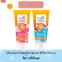 มีให้เลือก 2 สูตร  Citra Sun Protection Serum SPF50 PA++++ .ซิตร้า เซรั่มกันแดด