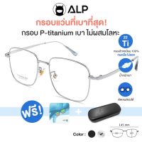 ALP กรอบแว่นตาไทเทเนียม แท้ 100% ทรงเหลี่ยมมน น้ำหนักเบาที่สุด สามารถนำไปตัดเลนส์ได้ ดัดงอ ไม่ลอกไม่ดำ รุ่น ALP-E044