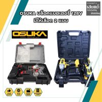 OSUKA บล็อคแบตเตอรี่ 128V มี 2 รุ่น OSID-380-2 และ OSID-520 บล็อกไร้สาย ไร้แปรงถ่าน รุ่นสีเทา แรงบิดรอบสูงถึง 420 nm