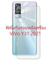 Sticker ฟิล์มคาร์บอนไฟเบอร์ลายเคฟล่า Vivo Y31 (2021)  , Y52 5G สำหรับติดกันรอยด้านหลัง ปกปิดริ้วรอย และป้องกันรอยขีดข่วน