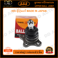 555 ลูกหมากปีกนกบน ISUZU D-MAX 4WD /02-12 2WD HI-LANDER TROOPER /92- (แพ๊กคู่ 2ตัว)(SB5311) ญี่ปุ่นแท้ 100% ราคาขายส่ง ถูกที่สุด MADE IN JAPAN