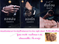 ของเล่นจอมบงการ +ของรักจอมบงการ +One Night Stand คืนร้อนซ่อนร้าย รวม 3 เล่ม  ภรปภัช แถมฟรีที่คั่น หนังสือทำมือ ใหม่