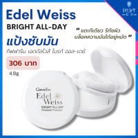 แป้งพัฟคุมมัน แป้งซับหน้ามัน รีทัชผิว แป้งคุมมันตลับ เอดดัลไวส์ ไบรท์ ออล-เดย์ กิฟฟารีน Edelweiss Bright Pressed Powder แป้งพัฟ แป้งตลับ แป้งซับมัน