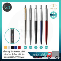 ปากกาลูกลื่น Parker Jotter หมึกน้ำเงิน – Parker Jotter Ballpoint Pen , Blue Ink - ปากกาลูกลื่น Parker คุณภาพดีของแท้ 100% สั่งเร็ว ส่งไว ส่งทั่วประเทศ