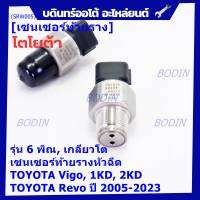 ***ราคาพิเศษ***ของใหม่แท้Denso เซนเซอร์ท้ายราง รุ่นเกลียวใหญ่, 6พิณ, โคนปลั๊ก สีดำ TOYOTA Revo, VIGO แชมป์ 2.5, 3.0 ,2KD,1KD,ปี 2005-2023 (60010) (พร้อมจัดส่ง)