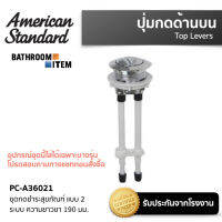 PC-A36021 ชุดกดชำระสุขภัณฑ์ แบบ 2 ระบบ ความยาวขา 190 มม. (อะไหล่ร่วมหลายรุ่น ลูกค้าตัดความยาวตามระยะการใช้งานจริง)