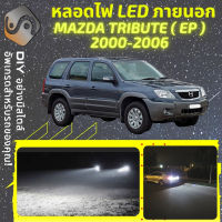 MAZDA TRIBUTE (EP) ไฟ LED ภายนอก ไฟต่ำ ไฟสูง หลอดไฟหน้ารถยนต์​ ไฟหรี่ ไฟถอยหลัง ไฟเลี้ยว ไฟเบรค 100% CANBUS EP - MixITMax