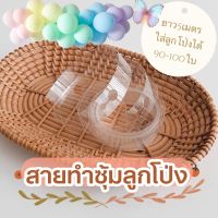 ?สายซุ้มทำลูกโป่ง 5 เมตร เกรดA พร้อมส่งในไทย?