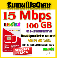 ✅ซิมโปรเทพ 15 Mbps 100GB เล่นต่อเนื่อง เลือกได้แบบ 3 เดือน 6 เดือน 12 เดือน แถมฟรีเข็มจิ้มซิม✅