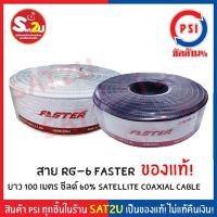 สายนำสัญญาณ RG6 ยี่ห้อ PSI FASTER ยาว 100 เมตร สีดำ ชิลด์ 60% และ สายแบ่งตัด psi ยี่ห้อ PSI FASTER 50 เมตร สีดำ  ของแท้ สินค้าพร้อมส่ง ส่งไว SAT2U