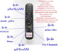 สินค้า รุ่น IRMR21GC (LG Channels) รีโมทรวมทีวีแอลจี รีโมทระบบ IR , รีโมทธรรมดา ไม่ใช่รีโมทระบบเมจิก ไม่มีระบบคำสั่งเสียง สำหรับทีวีแอลจี จอ LCD LED และ Smart TV มีปุ่มลัด NETFLIX , prime video, Disney, LG Channels