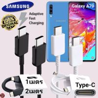 สายชาร์จ Samsung Type-C 25W สเปคแท้เดิม ซัมซุง ไทป์ซี  ยาว 1 ม. 2 ม. Usb-C to Type-C DATA Cable Adaptive Fast Charging รองรับการชาร์จด่วนแบบพิเศษ เร็ว ไว A70 ตรงรุ่น