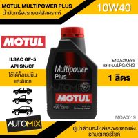 น้ำมันเครื่อง MOTUL MULTIPOWER PLUS 10W40 ขนาด1ลิตร น้ำมันเครื่องสังเคราะห์ น้ำมันเครื่องรถยนต์ เบนซินและดีเซล MOA0019