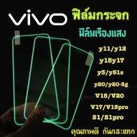 ฟิล์มกระจกเรืองแสง  Vivo แบเต็มจอ ฟิล์มขอบยางนูน แสงสีเขียวในที่มืด Y20/Y11/Y12/Y15/Y3/V17/V11pro/S1/V11i/Y76-5g