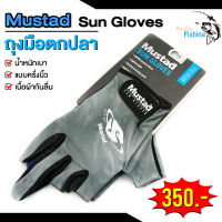 ถุงมือตกปลา รุ่น Mustad Sun Gloves แบบครึ่งนิ้ว ใช้กันแดดสำหรับนักตกปลา ผ้ายืดสวมใส่ง่าย ระบายอากาศได้ดี น้ำหนักเบา เนื้อผ้าดีนุ่มลื่นกระชับ สบายผิว