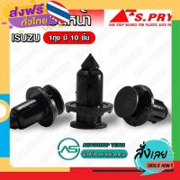 ส่งฟรี กิ๊บล็อคกันชนหน้า ISUZU อีซูซุ  D-MAX , ALL NEW D-MAX 1ถุง มี 10 ชิ้น - S75 ส่งจากกรุงเทพ เก็บปลายทาง