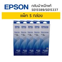 ตลับผ้าหมึกแท้ RIBBON CARTRIDGE S015589/S015337 ใช้กับรุ่น LQ-590 (แพ็ค 5 กล่อง)