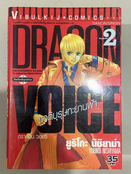 การ์ตูนวิบูลย์กิจ-dragon-voice-ดราก้อนวอยซ์-ขายแยกเล่ม-มือสองสภาพบ้าน