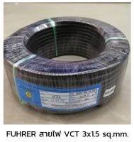 FUHRER ฟูเลอร์ สายไฟ VCT 3x1.5 sq.mm.