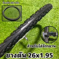 ยางตัน 26x1.95 สำหรับจักรยาน