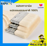 แปรงทาวานิช แปรงขนธรรมชาติ 100%