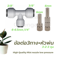 หัวพ่นหมอก 0.1 0.2 0.3 0.5 0.8 ข้อต่อพร้อมหัวพ่น 1ชิ้น สาย3หุน 3/8 พ่นหมอก Mist Spray Nozzle Low pressure ถอดล้างได้