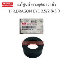 แท้ศูนย์ ยางอุดฝาวาล์ว TFR , DRAGON 2.5/2.8/3.0 มี 1 ตัวกับ 4 ตัว กดที่ตัวเลือกได้นะคะ รหัส.8-97915830-0